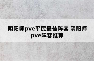 阴阳师pve平民最佳阵容 阴阳师pve阵容推荐